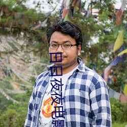 日日夜夜(yè)电(diàn)影