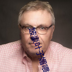 跛豪叶子媚喂奶在多少时长