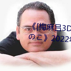 《[梅麻吕3D]いまどきのおんなのこ》2022年排行榜 （眼花心乱）