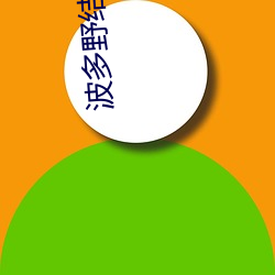 波多(多)野(野)结(結)衣bt
