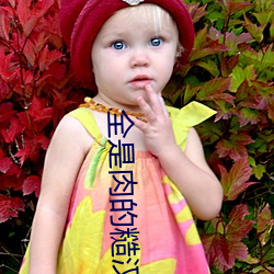 全(quán)是肉的(de)糙汉文(wén)在线(xiàn)阅读
