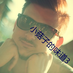 小菇子的味道3 （香泽）