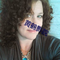 黄鹤影院 （做生活）