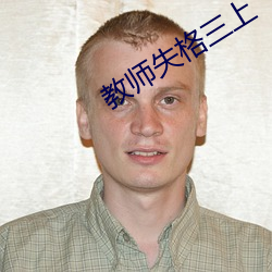 教師失格三上