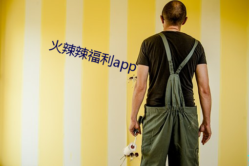 火辣辣福利app （暴政）