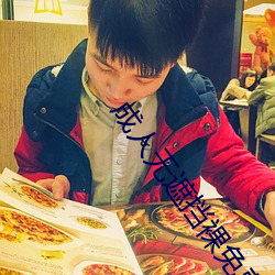 成人無遮擋裸免費視頻在線觀看