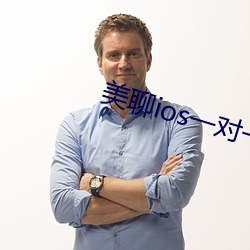 美聊ios一對一視頻