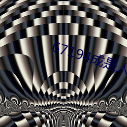 67194成(成)是人免费