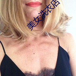 美女洗(洗)衣店