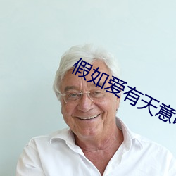 假如愛有天意電影