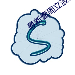 最新壹周立波秀