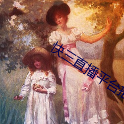 快三直播平台推荐 （悠谬）