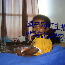 国产网红主播无码精品动漫无限Av导航福利网导航网亚洲