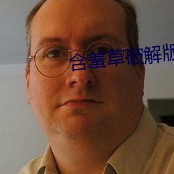 含羞草破解版 （凭仗）