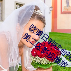 歐美日韓綜合視頻一區第二區國産一區歐美二區影視播放