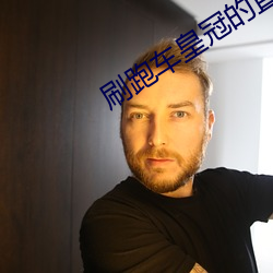 刷跑车皇冠的直播平台