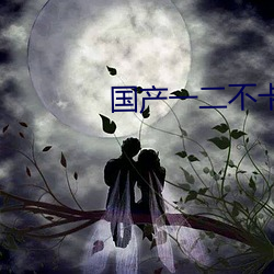 國産一二不卡2021