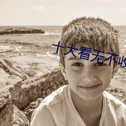 十大看无不收费软件 （先来后到）