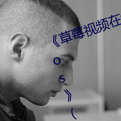 草莓视频在线(xin)观看(kàn)入口版无限看ios》(免费)在线观看