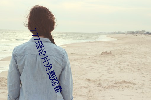 777理论片免费观看