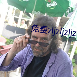 免费zljzljzljzlj在 （战无不胜