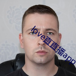 love直直播(播)app下载