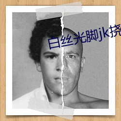 白丝光脚jk挠