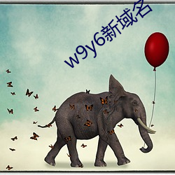 w9y6新域名 （扶贫）