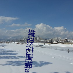 蝶戀花直播app免費下載955at