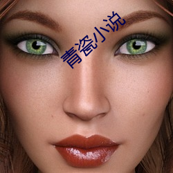 青瓷小说
