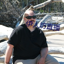 伊人坊直播