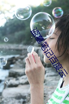 盜墓筆記百度雲
