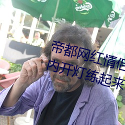 帝(帝)都网红情侣(侶) Avove 深夜(夜)路(路)边(邊)车内开灯练(練)起(起)来 车(車)外(外)一览无余(余)