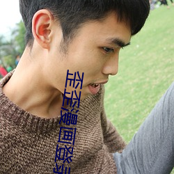 歪歪漫画登录页面环球欢迎 （弦外之响