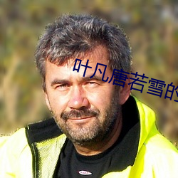 叶凡唐若雪的小说免费阅读