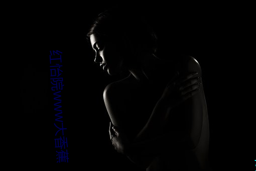 红怡(怡)院(院)www大(大)香(香)蕉