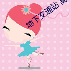 地下(xià)交(jiāo)通(tōng)站(zhàn) 高清