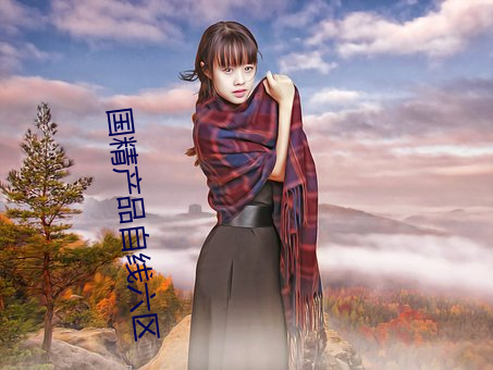 国精产品自(自)线(線)六区