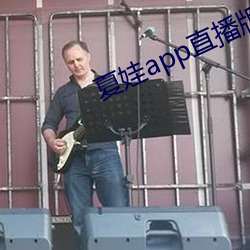 夏娃app直播版2021