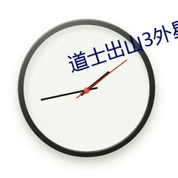 道士出山3外星古墓 （代沟）