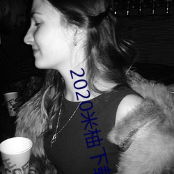 2020米柚下載