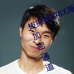 拔擦拔擦8X海外永久華人免費:蜜芽加密通道入口免費無限觀