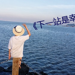 《下一站是(是)幸(幸)福》完整版(版)在