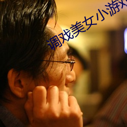 调戏美女小游戏