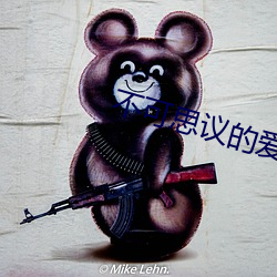 不可思(思)议的(的)爱