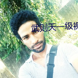 武则天一级裸(裸)片