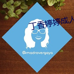 丁香婷婷成人 （耍把戏）