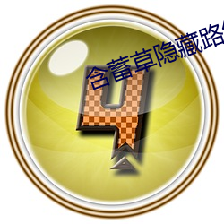 含蓄草隐藏路线