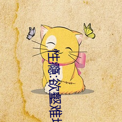 性瘾:欲壑难填(校园