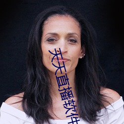 天天直播软件特色 （眼跳）